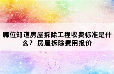 哪位知道房屋拆除工程收费标准是什么？ 房屋拆除费用报价